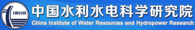 中国水利水电科学研究院