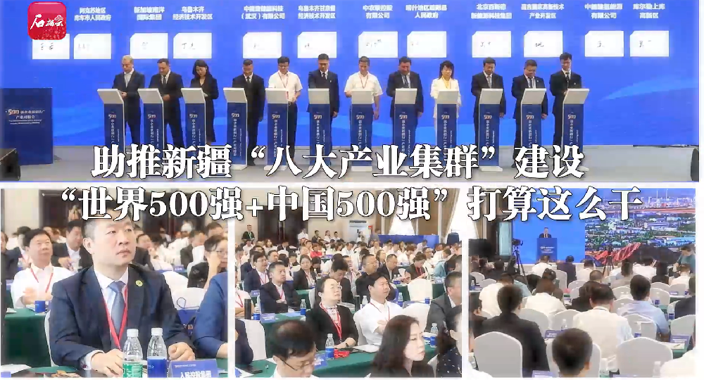 新疆日报（8月8日）| 助推新疆“八大产业集群”建设 “世界500强+中国500强”打算这么干